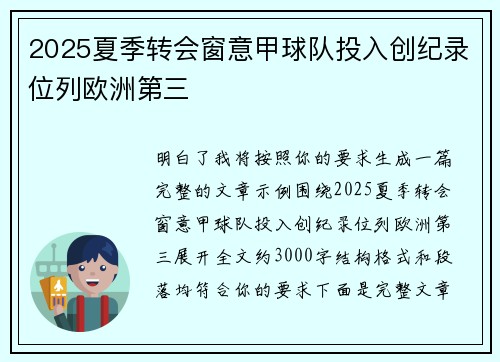 2025夏季转会窗意甲球队投入创纪录位列欧洲第三