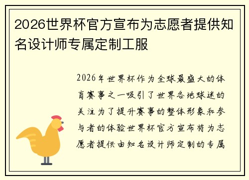 2026世界杯官方宣布为志愿者提供知名设计师专属定制工服