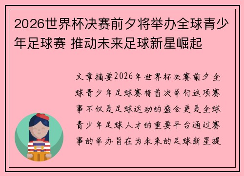 2026世界杯决赛前夕将举办全球青少年足球赛 推动未来足球新星崛起