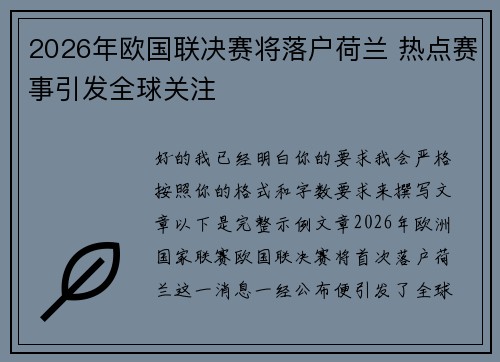 2026年欧国联决赛将落户荷兰 热点赛事引发全球关注