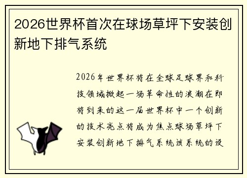 2026世界杯首次在球场草坪下安装创新地下排气系统