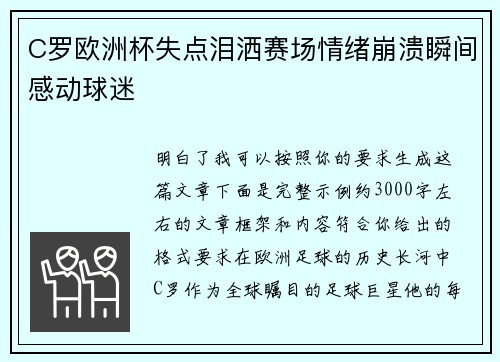 C罗欧洲杯失点泪洒赛场情绪崩溃瞬间感动球迷