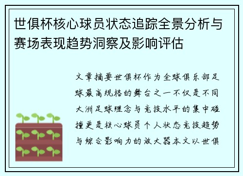 世俱杯核心球员状态追踪全景分析与赛场表现趋势洞察及影响评估