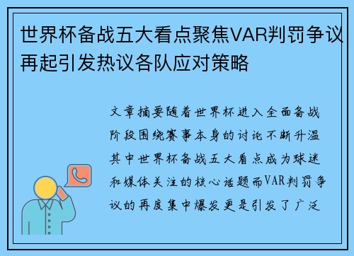 世界杯备战五大看点聚焦VAR判罚争议再起引发热议各队应对策略