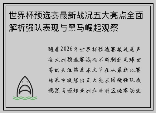 世界杯预选赛最新战况五大亮点全面解析强队表现与黑马崛起观察