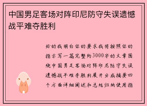 中国男足客场对阵印尼防守失误遗憾战平难夺胜利