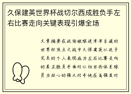 久保建英世界杯战切尔西成胜负手左右比赛走向关键表现引爆全场