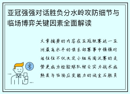 亚冠强强对话胜负分水岭攻防细节与临场博弈关键因素全面解读