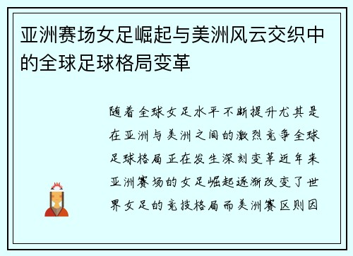 亚洲赛场女足崛起与美洲风云交织中的全球足球格局变革