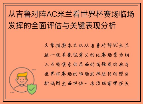 从吉鲁对阵AC米兰看世界杯赛场临场发挥的全面评估与关键表现分析