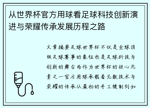 从世界杯官方用球看足球科技创新演进与荣耀传承发展历程之路