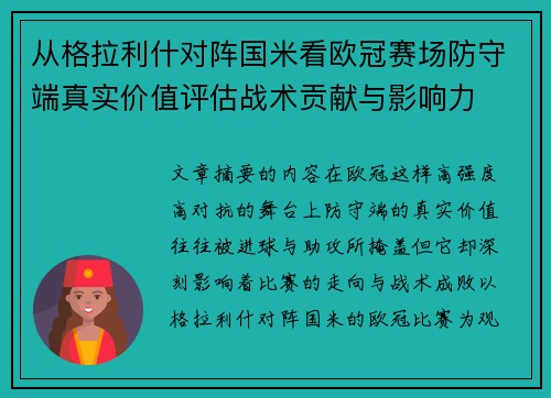 从格拉利什对阵国米看欧冠赛场防守端真实价值评估战术贡献与影响力