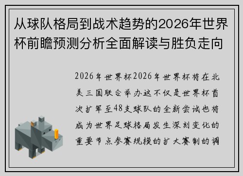 从球队格局到战术趋势的2026年世界杯前瞻预测分析全面解读与胜负走向