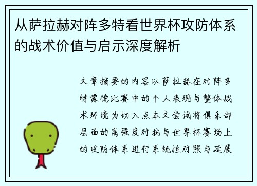 从萨拉赫对阵多特看世界杯攻防体系的战术价值与启示深度解析