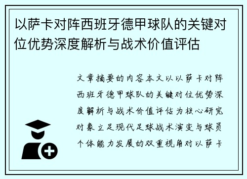 以萨卡对阵西班牙德甲球队的关键对位优势深度解析与战术价值评估
