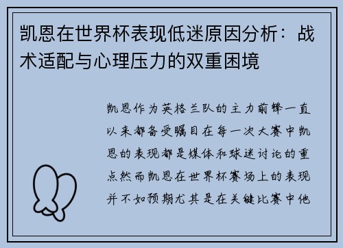 凯恩在世界杯表现低迷原因分析：战术适配与心理压力的双重困境