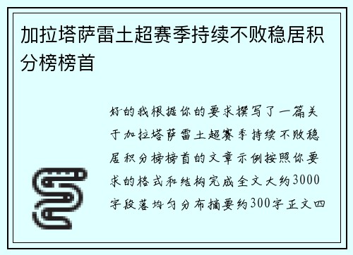 加拉塔萨雷土超赛季持续不败稳居积分榜榜首