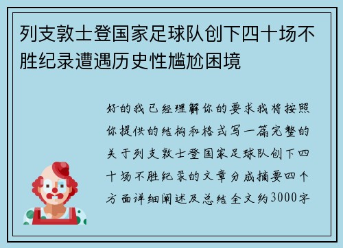 列支敦士登国家足球队创下四十场不胜纪录遭遇历史性尴尬困境