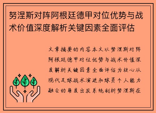 努涅斯对阵阿根廷德甲对位优势与战术价值深度解析关键因素全面评估
