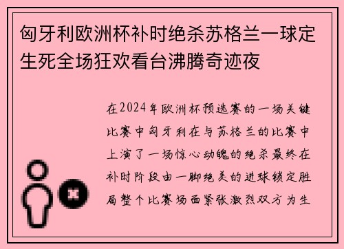 匈牙利欧洲杯补时绝杀苏格兰一球定生死全场狂欢看台沸腾奇迹夜