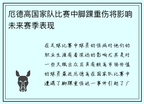 厄德高国家队比赛中脚踝重伤将影响未来赛季表现