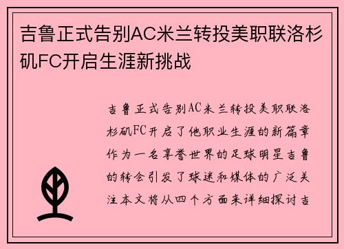 吉鲁正式告别AC米兰转投美职联洛杉矶FC开启生涯新挑战