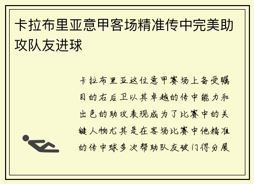 卡拉布里亚意甲客场精准传中完美助攻队友进球