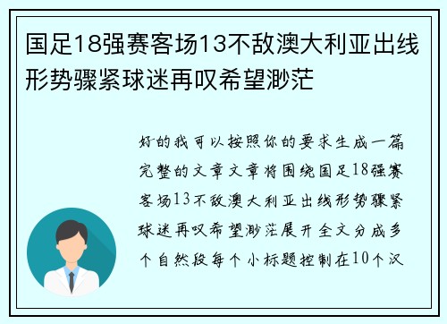国足18强赛客场13不敌澳大利亚出线形势骤紧球迷再叹希望渺茫