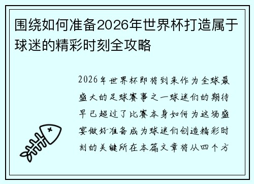 围绕如何准备2026年世界杯打造属于球迷的精彩时刻全攻略