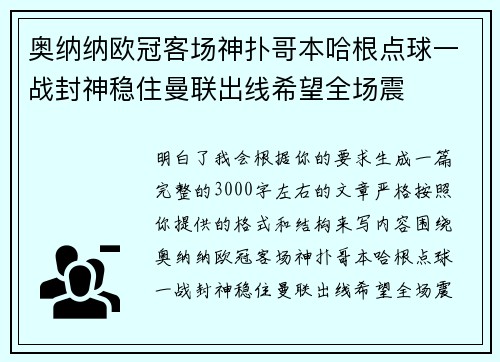 奥纳纳欧冠客场神扑哥本哈根点球一战封神稳住曼联出线希望全场震