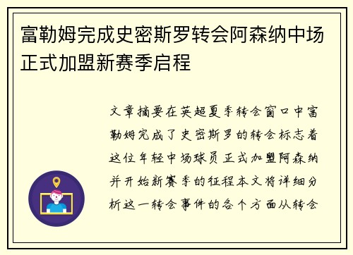 富勒姆完成史密斯罗转会阿森纳中场正式加盟新赛季启程