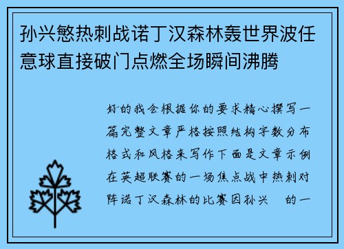 孙兴慜热刺战诺丁汉森林轰世界波任意球直接破门点燃全场瞬间沸腾