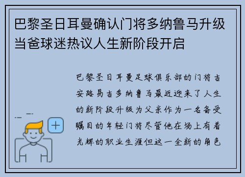 巴黎圣日耳曼确认门将多纳鲁马升级当爸球迷热议人生新阶段开启