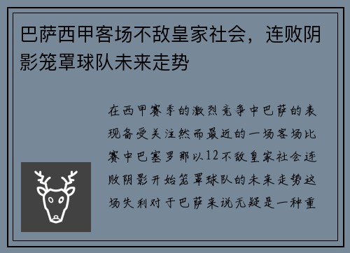 巴萨西甲客场不敌皇家社会，连败阴影笼罩球队未来走势