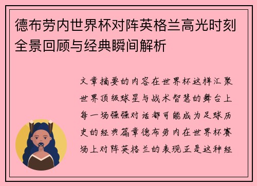 德布劳内世界杯对阵英格兰高光时刻全景回顾与经典瞬间解析