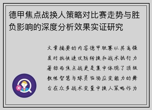 德甲焦点战换人策略对比赛走势与胜负影响的深度分析效果实证研究