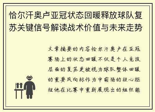 恰尔汗奥卢亚冠状态回暖释放球队复苏关键信号解读战术价值与未来走势
