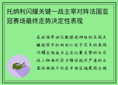 托纳利闪耀关键一战主宰对阵法国亚冠赛场最终走势决定性表现