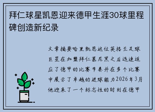 拜仁球星凯恩迎来德甲生涯30球里程碑创造新纪录