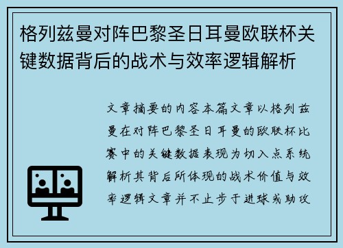 格列兹曼对阵巴黎圣日耳曼欧联杯关键数据背后的战术与效率逻辑解析