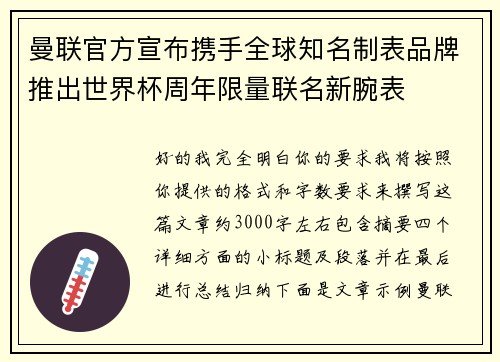 曼联官方宣布携手全球知名制表品牌推出世界杯周年限量联名新腕表