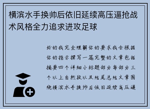 横滨水手换帅后依旧延续高压逼抢战术风格全力追求进攻足球