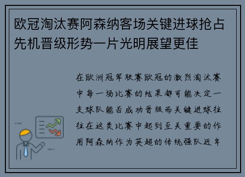 欧冠淘汰赛阿森纳客场关键进球抢占先机晋级形势一片光明展望更佳