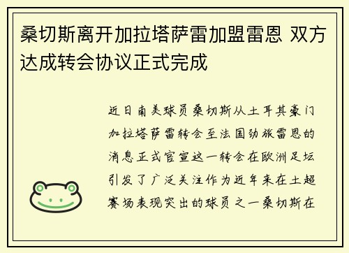 桑切斯离开加拉塔萨雷加盟雷恩 双方达成转会协议正式完成