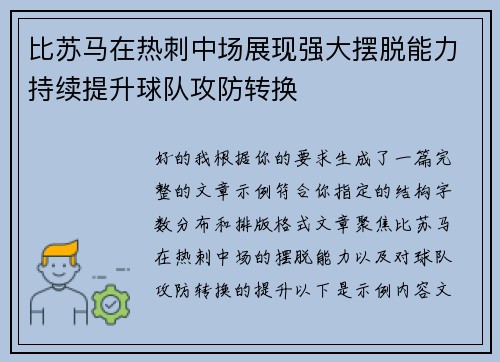 比苏马在热刺中场展现强大摆脱能力持续提升球队攻防转换
