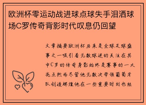 欧洲杯零运动战进球点球失手泪洒球场C罗传奇背影时代叹息仍回望
