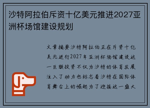 沙特阿拉伯斥资十亿美元推进2027亚洲杯场馆建设规划