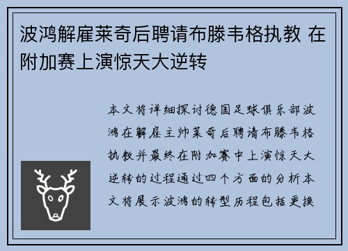 波鸿解雇莱奇后聘请布滕韦格执教 在附加赛上演惊天大逆转