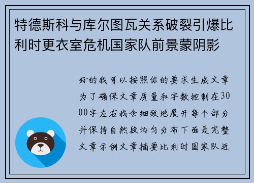 特德斯科与库尔图瓦关系破裂引爆比利时更衣室危机国家队前景蒙阴影