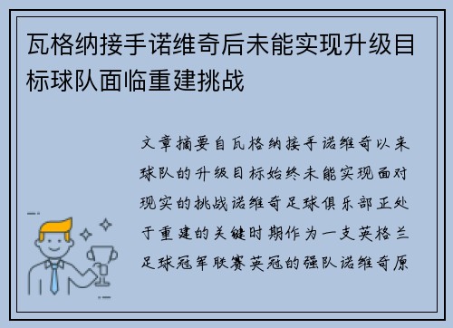 瓦格纳接手诺维奇后未能实现升级目标球队面临重建挑战